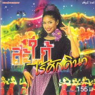 พรชิตา ณ สงขลา - สะใภ้ไร้ศักดินา-web